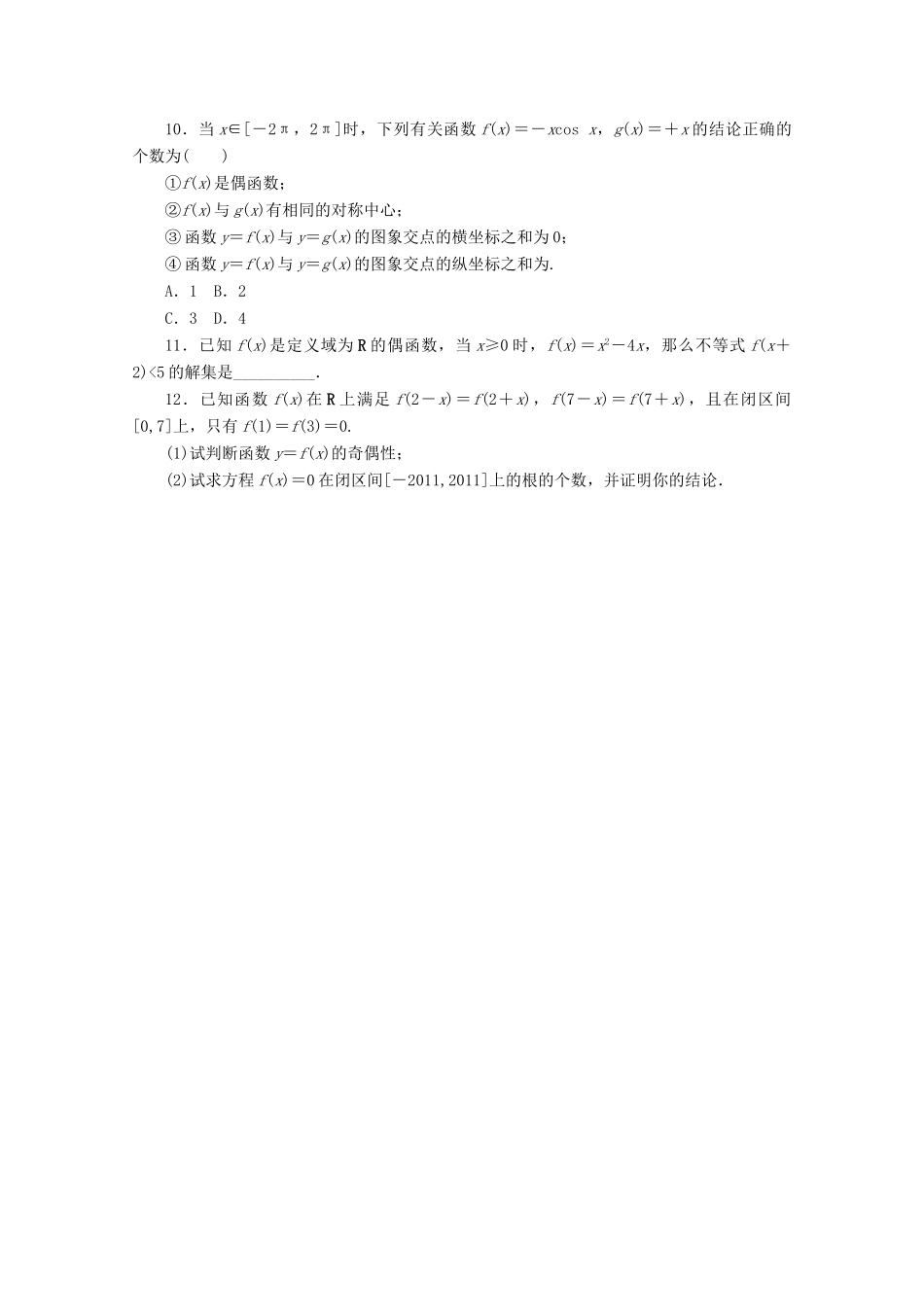 高考数学一轮知能训练 第二章 函数、导数及其应用 第4讲 函数的奇偶性与周期性（含解析）-人教版高三全册数学试题_第2页