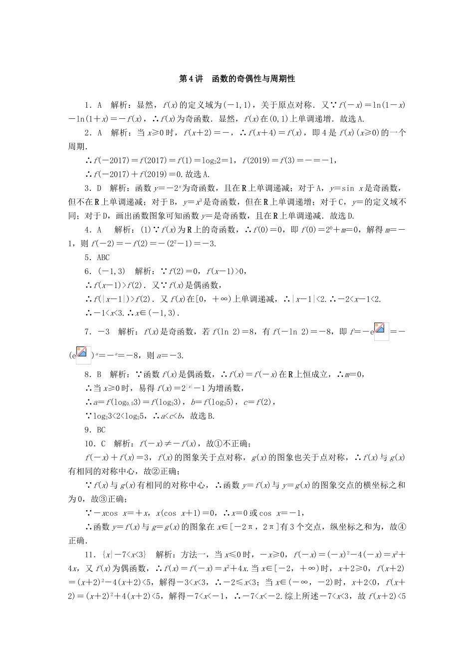 高考数学一轮知能训练 第二章 函数、导数及其应用 第4讲 函数的奇偶性与周期性（含解析）-人教版高三全册数学试题_第3页