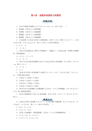 高考数学一轮知能训练 第二章 函数、导数及其应用 第4讲 函数的奇偶性与周期性（含解析）-人教版高三全册数学试题
