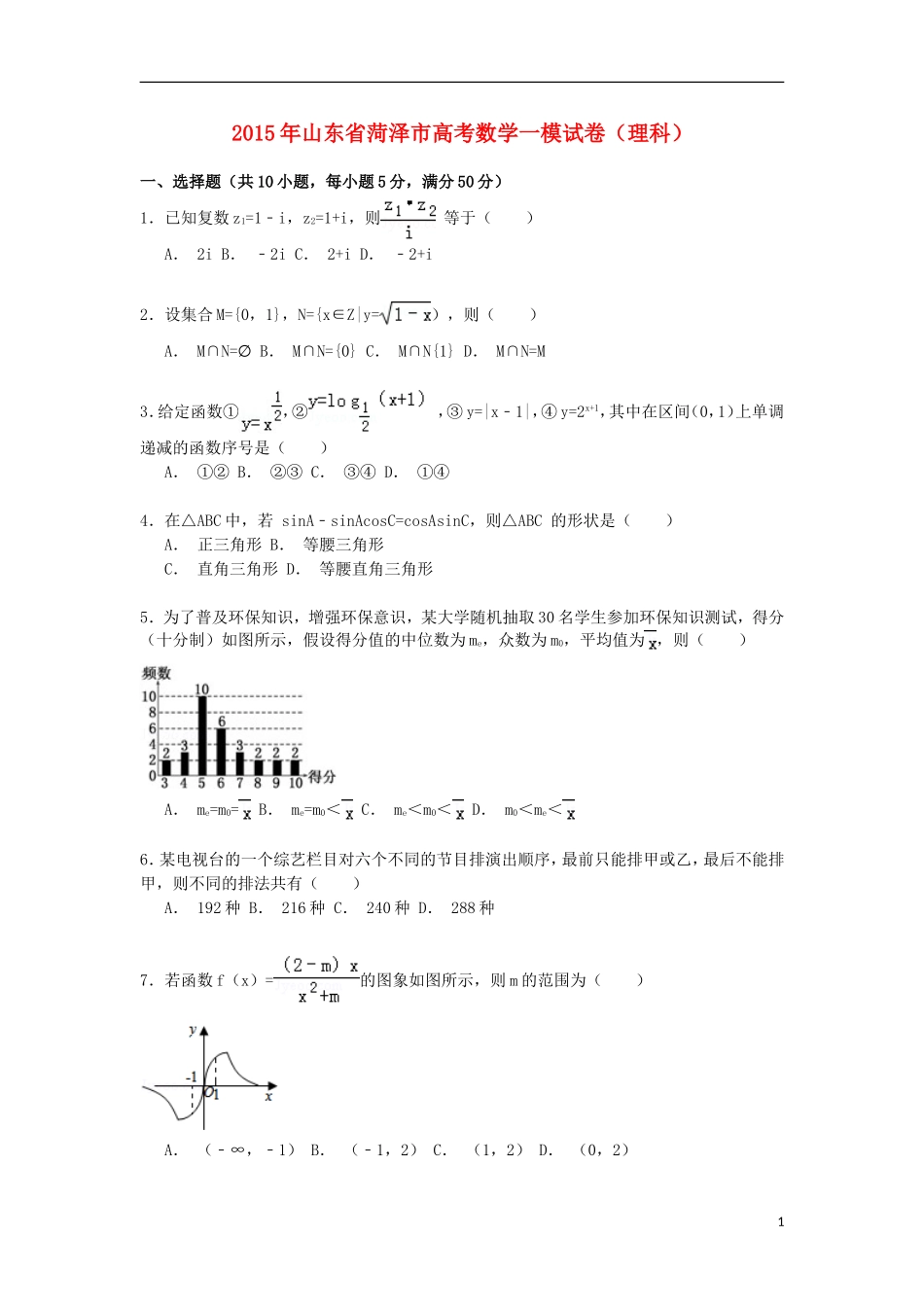 山东省菏泽市高三数学上学期第一次模拟试卷 理（含解析）-人教版高三全册数学试题_第1页