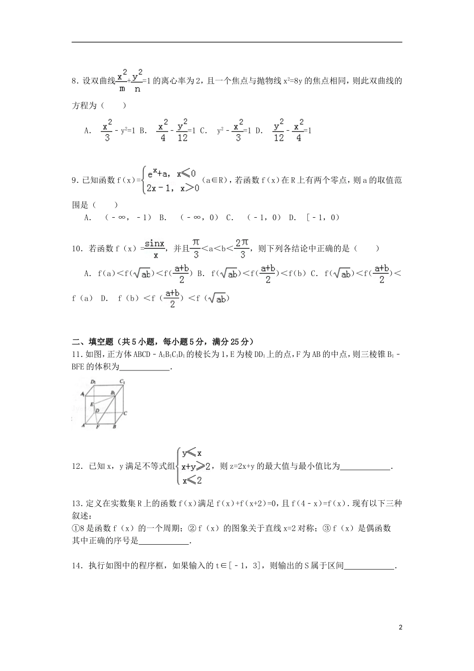 山东省菏泽市高三数学上学期第一次模拟试卷 理（含解析）-人教版高三全册数学试题_第2页
