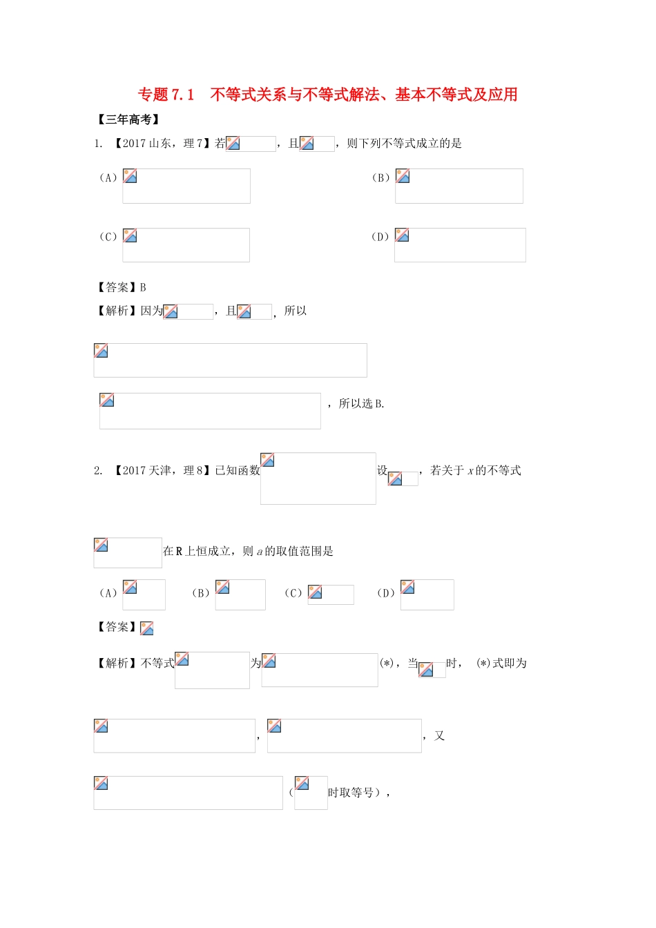 高考数学 专题7.1 不等式关系与不等式解法、基本不等式及应用试题 理-人教版高三全册数学试题_第1页