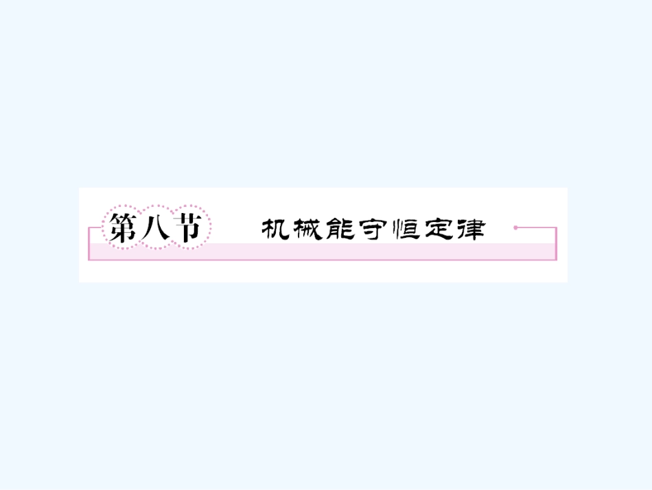 【成才之路】高中物理 第七章 机械能守恒定律 第九节 实验验证机械能守恒定律课件 新人教版必修2_第1页