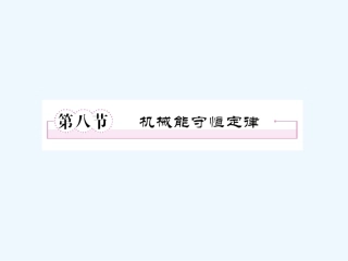 【成才之路】高中物理 第七章 机械能守恒定律 第九节 实验验证机械能守恒定律课件 新人教版必修2