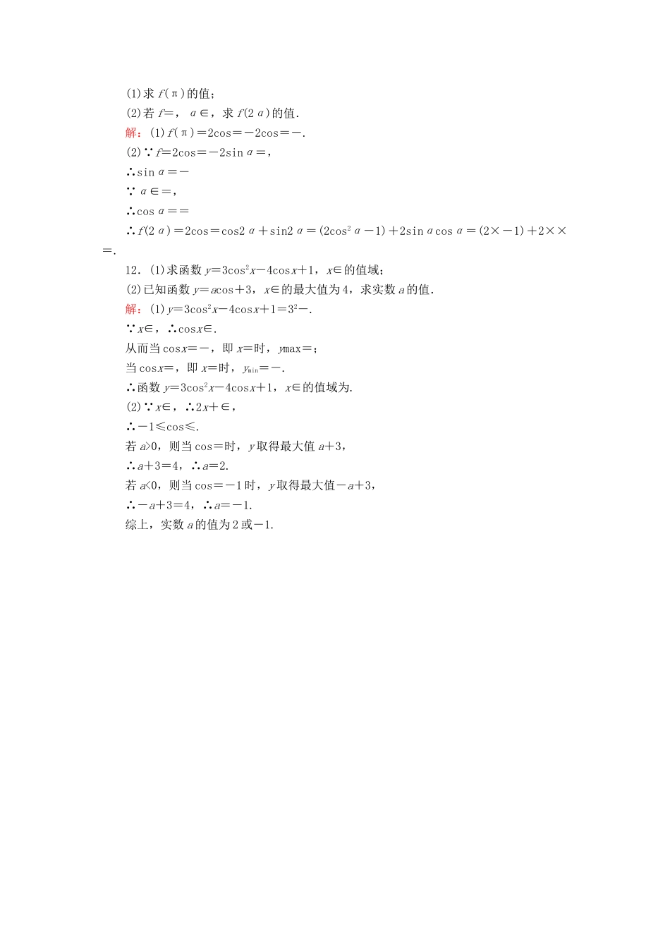 高中数学 课时天天提分练6 余弦函数的图像与性质 北师大版必修4-北师大版高一必修4数学试题_第3页