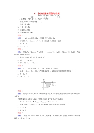 高中数学 课时天天提分练6 余弦函数的图像与性质 北师大版必修4-北师大版高一必修4数学试题