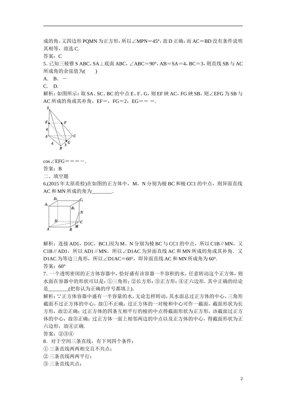 优化探究高考数学一轮复习 7-3 空间点、直线、平面之间的位置关系课时作业 文-人教版高三全册数学试题_第2页