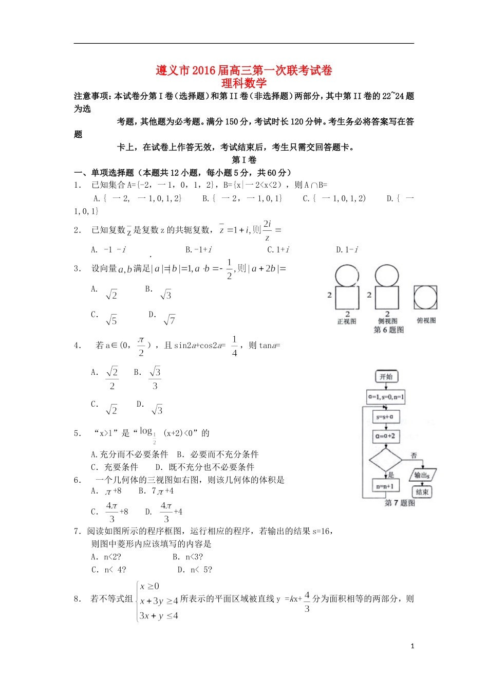 贵州省遵义市高三数学上学期第一次联考试题 理-人教版高三全册数学试题_第1页