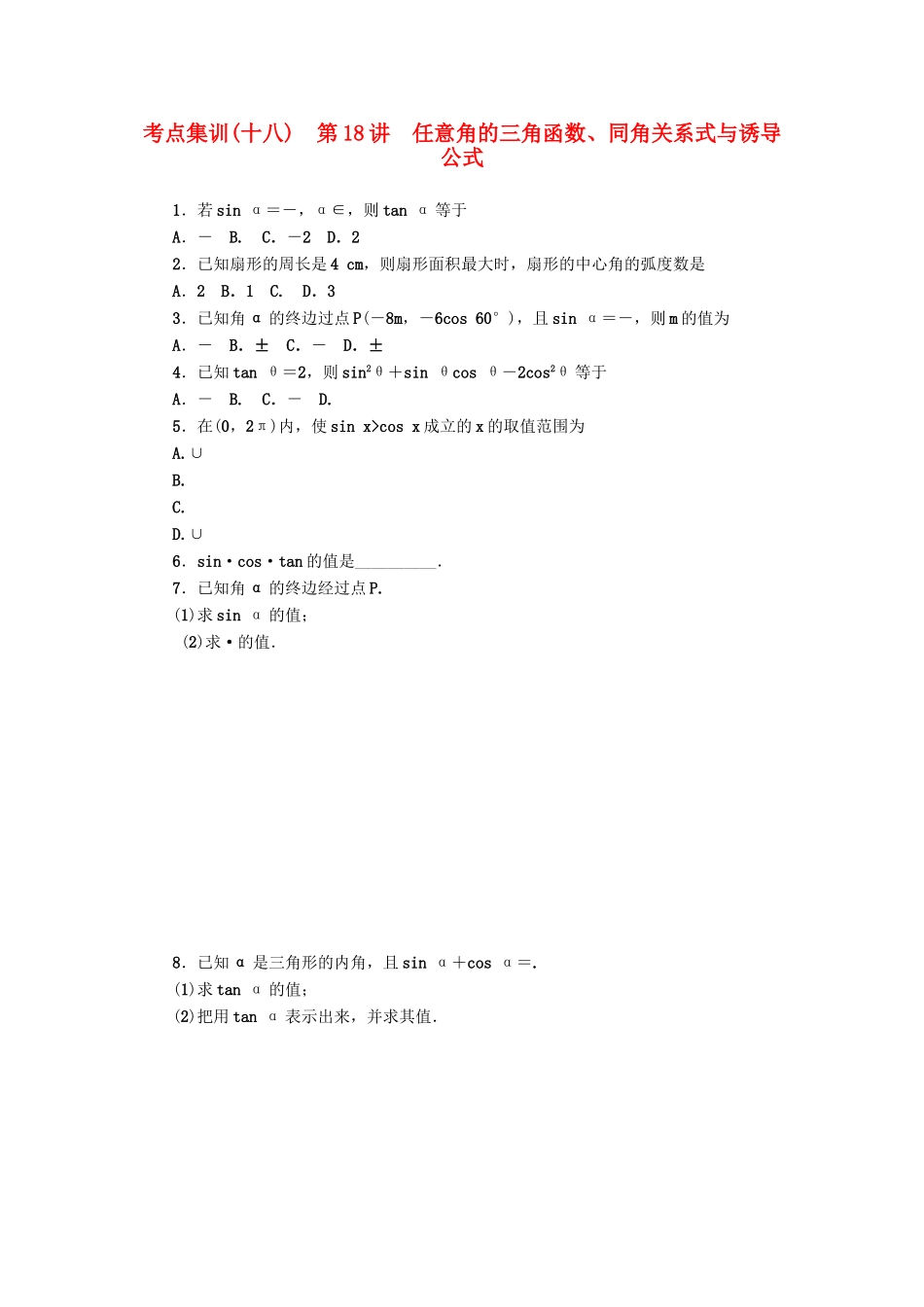 高考数学一轮总复习 第18讲 任意角的三角函数、同角关系式与诱导公式考点集训 理 新人教A版-新人教A版高三全册数学试题_第1页