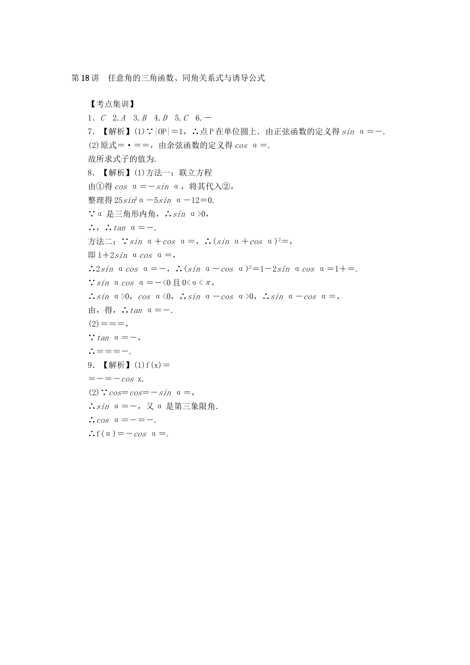 高考数学一轮总复习 第18讲 任意角的三角函数、同角关系式与诱导公式考点集训 理 新人教A版-新人教A版高三全册数学试题_第3页