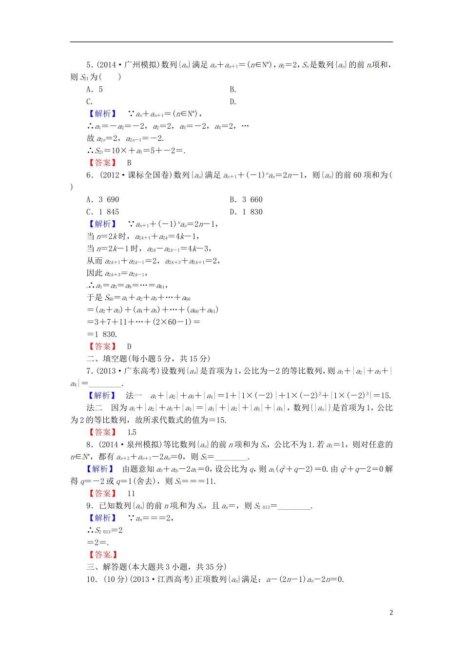 山东省济宁市高考数学一轮复习 32数列求和限时检测 新人教A版-新人教A版高三全册数学试题_第2页