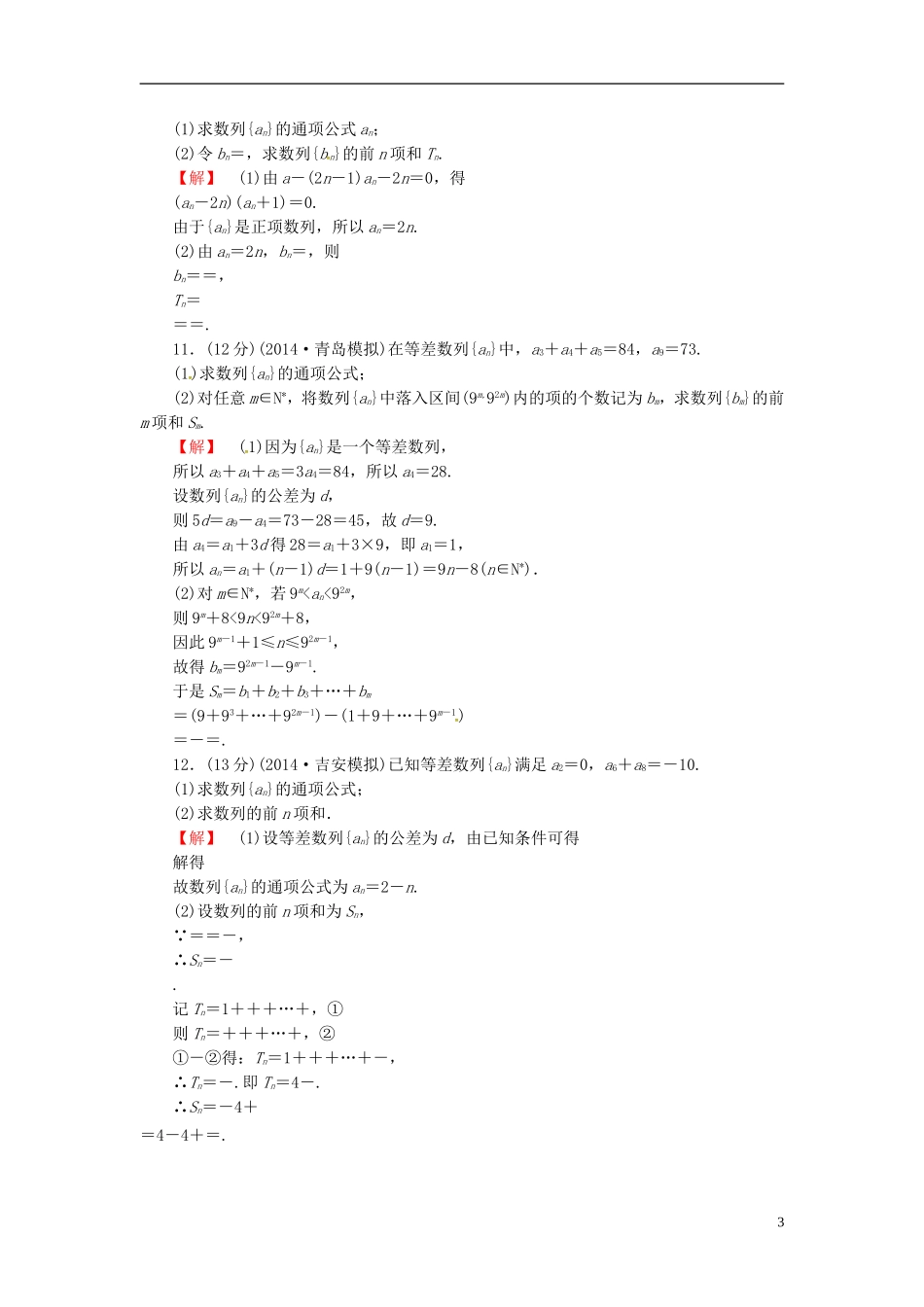 山东省济宁市高考数学一轮复习 32数列求和限时检测 新人教A版-新人教A版高三全册数学试题_第3页