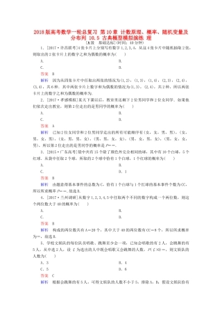 高考数学一轮总复习 第10章 计数原理、概率、随机变量及分布列 10.5 古典概型模拟演练 理-人教版高三全册数学试题
