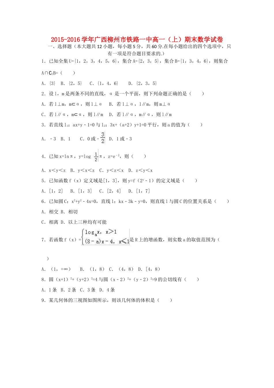 广西柳州市铁路一中高一数学上学期期末试卷（含解析）-人教版高一全册数学试题_第1页