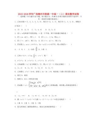 广西柳州市铁路一中高一数学上学期期末试卷（含解析）-人教版高一全册数学试题