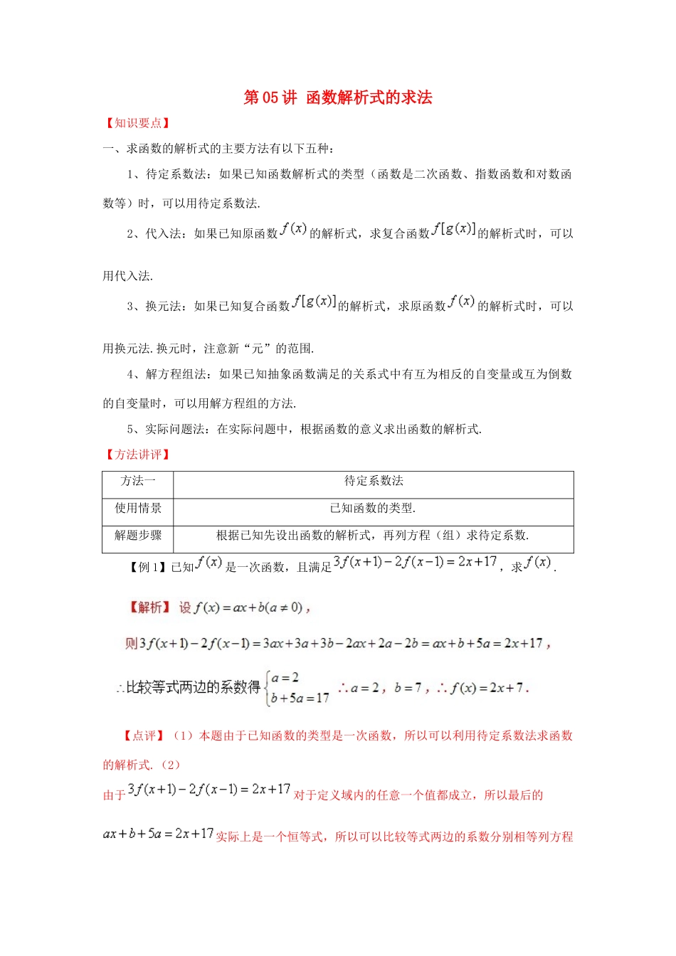 高考数学 常见题型解法归纳反馈训练 第05讲 函数解析式的求法-人教版高三全册数学试题_第1页