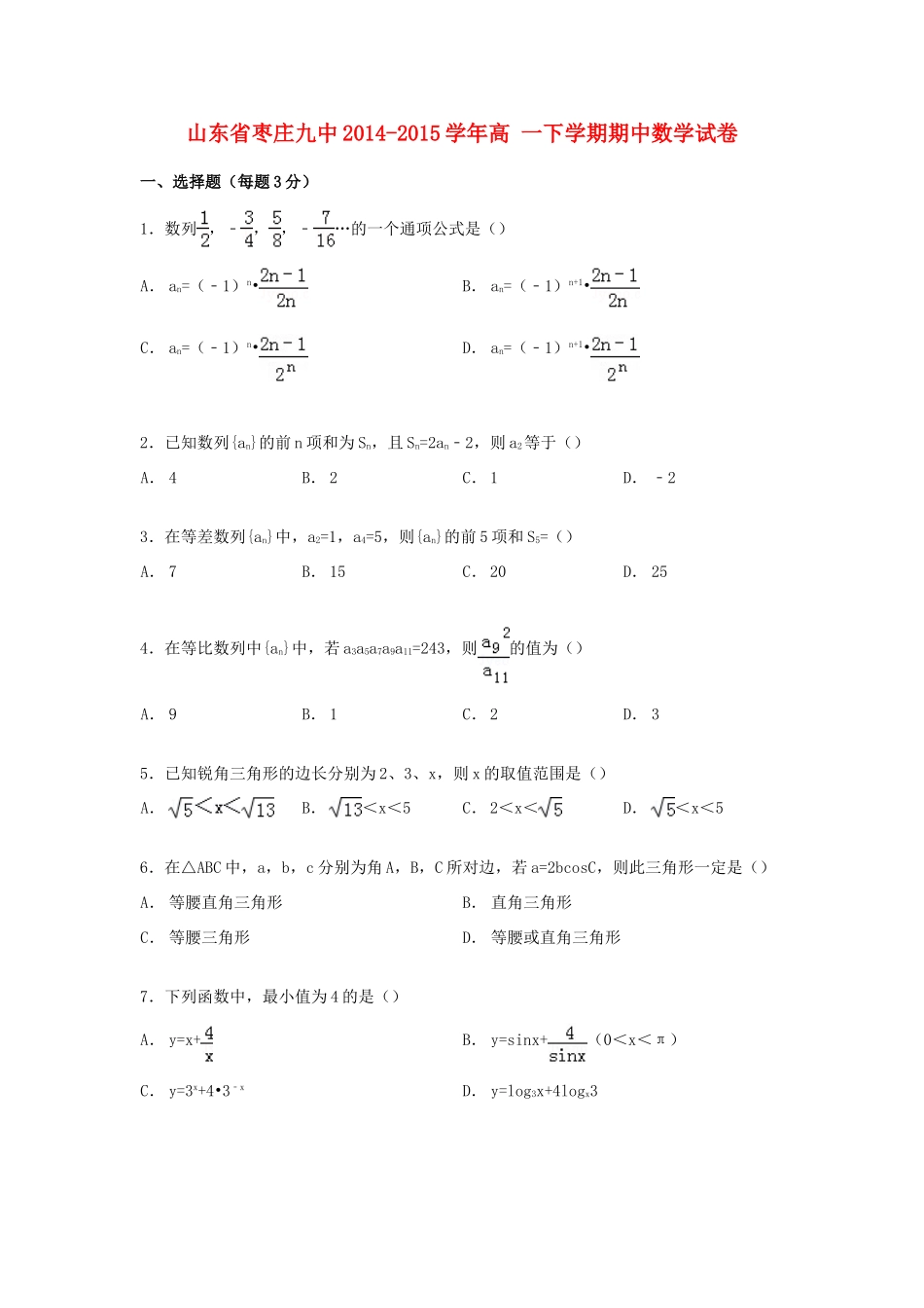 山东省枣庄九中高一数学下学期期中试卷（含解析）-人教版高一全册数学试题_第1页