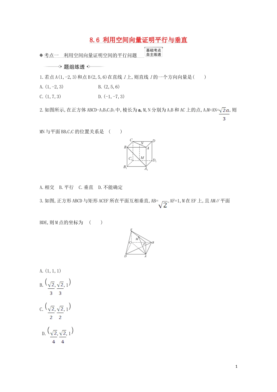 高考数学一轮复习 第八章 立体几何 8.6 利用空间向量证明平行与垂直练习 苏教版-苏教版高三全册数学试题_第1页