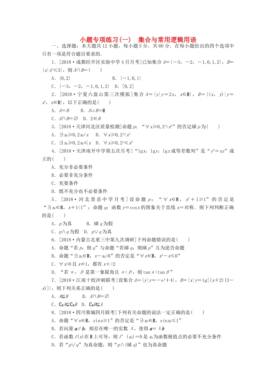 高考数学二轮复习 小题专项练习（一）集合与常用逻辑用语 文-人教版高三全册数学试题_第1页