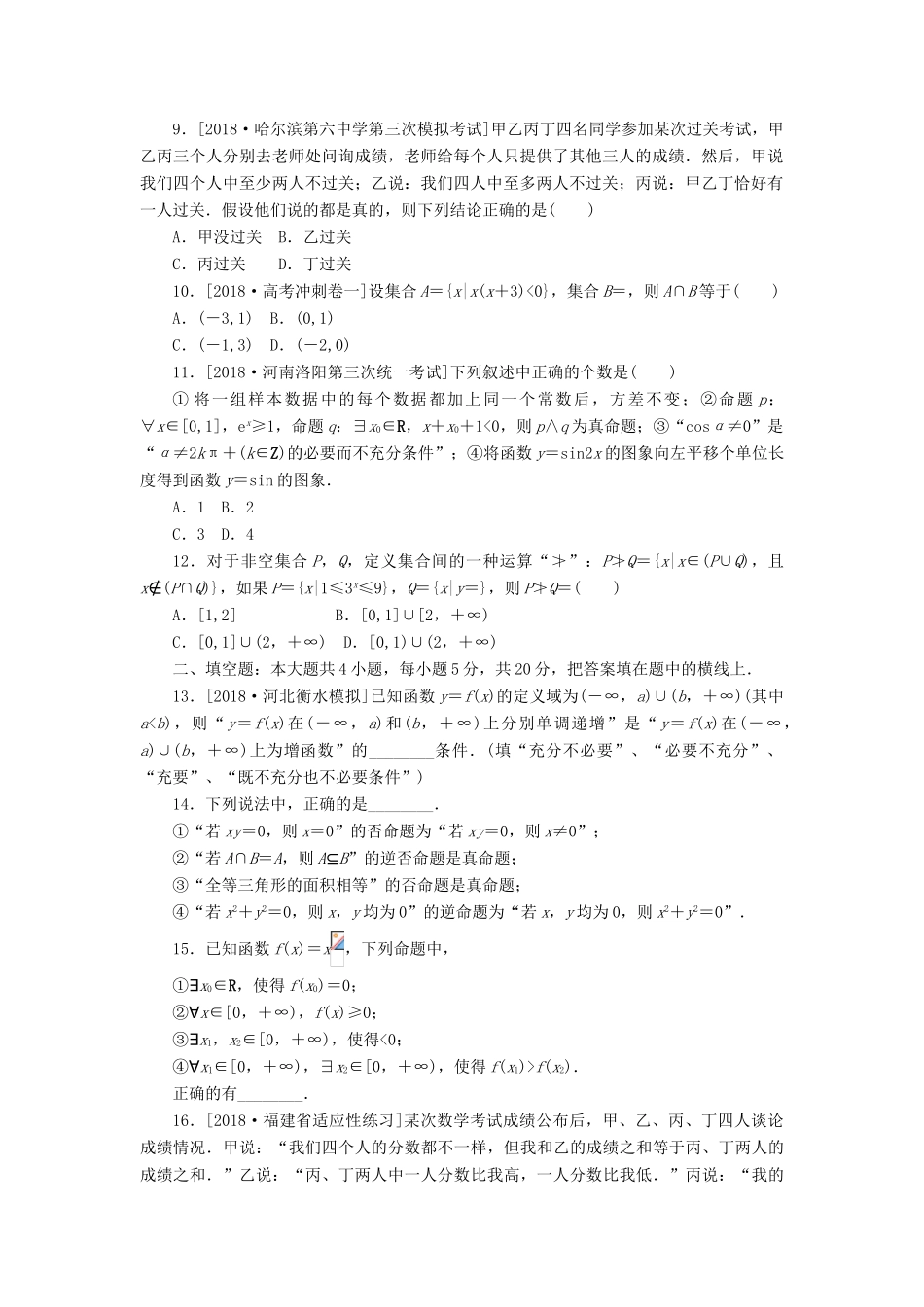 高考数学二轮复习 小题专项练习（一）集合与常用逻辑用语 文-人教版高三全册数学试题_第2页
