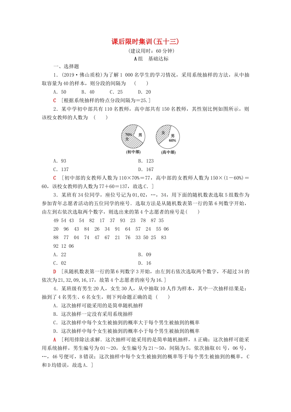 高考数学一轮复习 课后限时集训53 抽样方法 文（含解析）北师大版-北师大版高三全册数学试题_第1页