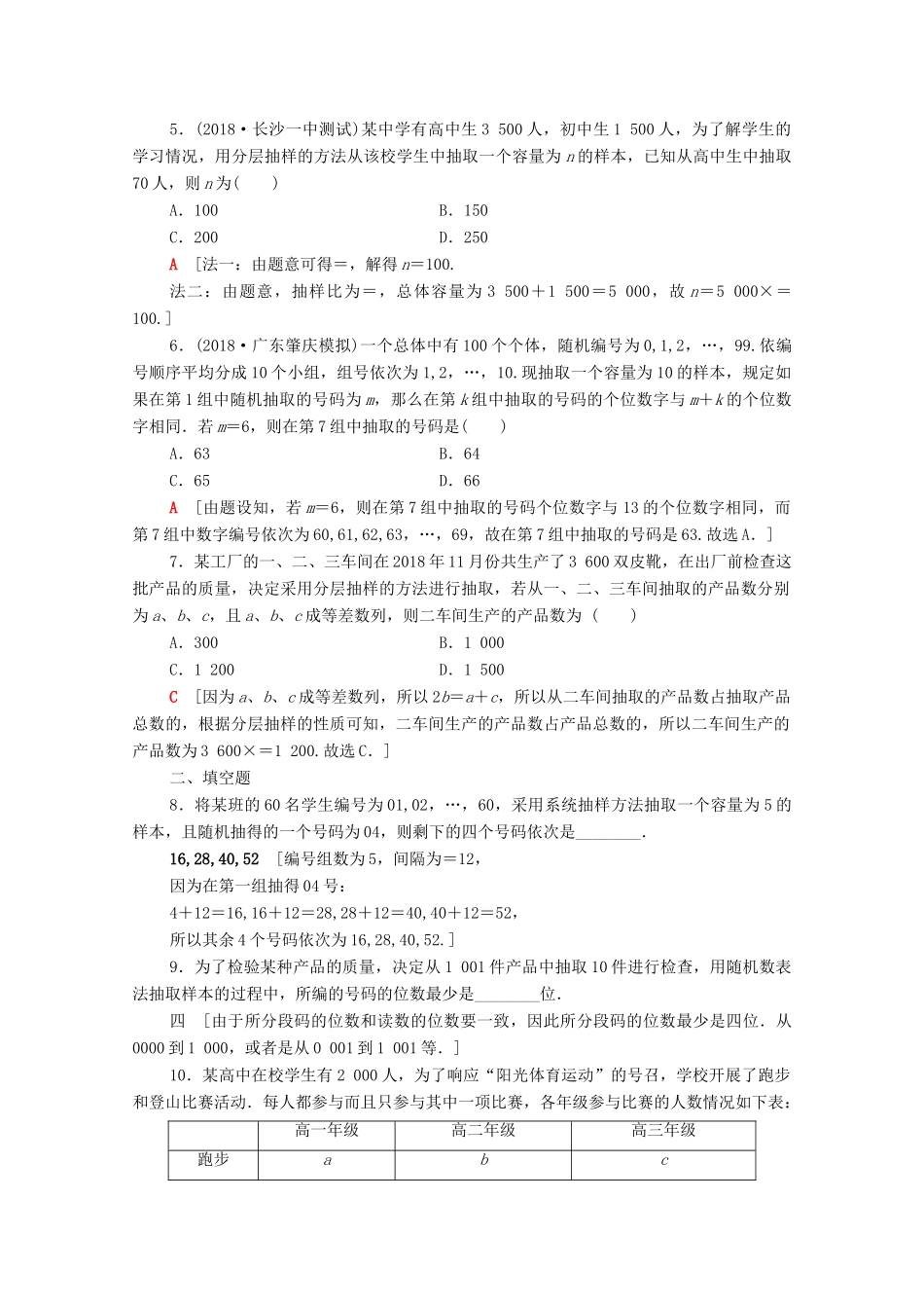高考数学一轮复习 课后限时集训53 抽样方法 文（含解析）北师大版-北师大版高三全册数学试题_第2页