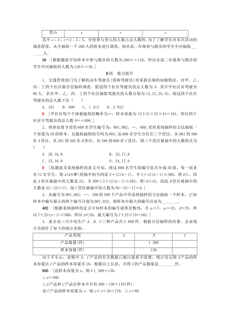 高考数学一轮复习 课后限时集训53 抽样方法 文（含解析）北师大版-北师大版高三全册数学试题_第3页