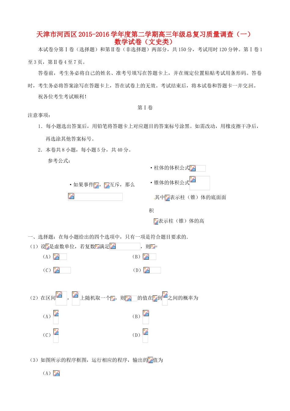 天津市河西区高三数学总复习质量调查试题（一）文-人教版高三全册数学试题_第1页
