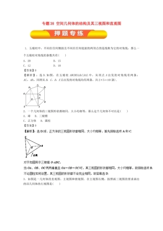 高考数学一轮复习 专题38 空间几何体的结构及其三视图和直观图押题专练 理-人教版高三全册数学试题
