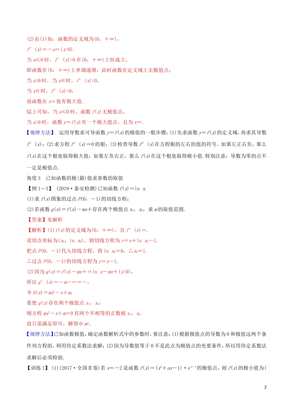 高考数学一轮复习 第三篇 导数及其应用 专题3.3 利用导数研究函数的最值、极值练习（含解析）-人教版高三全册数学试题_第2页