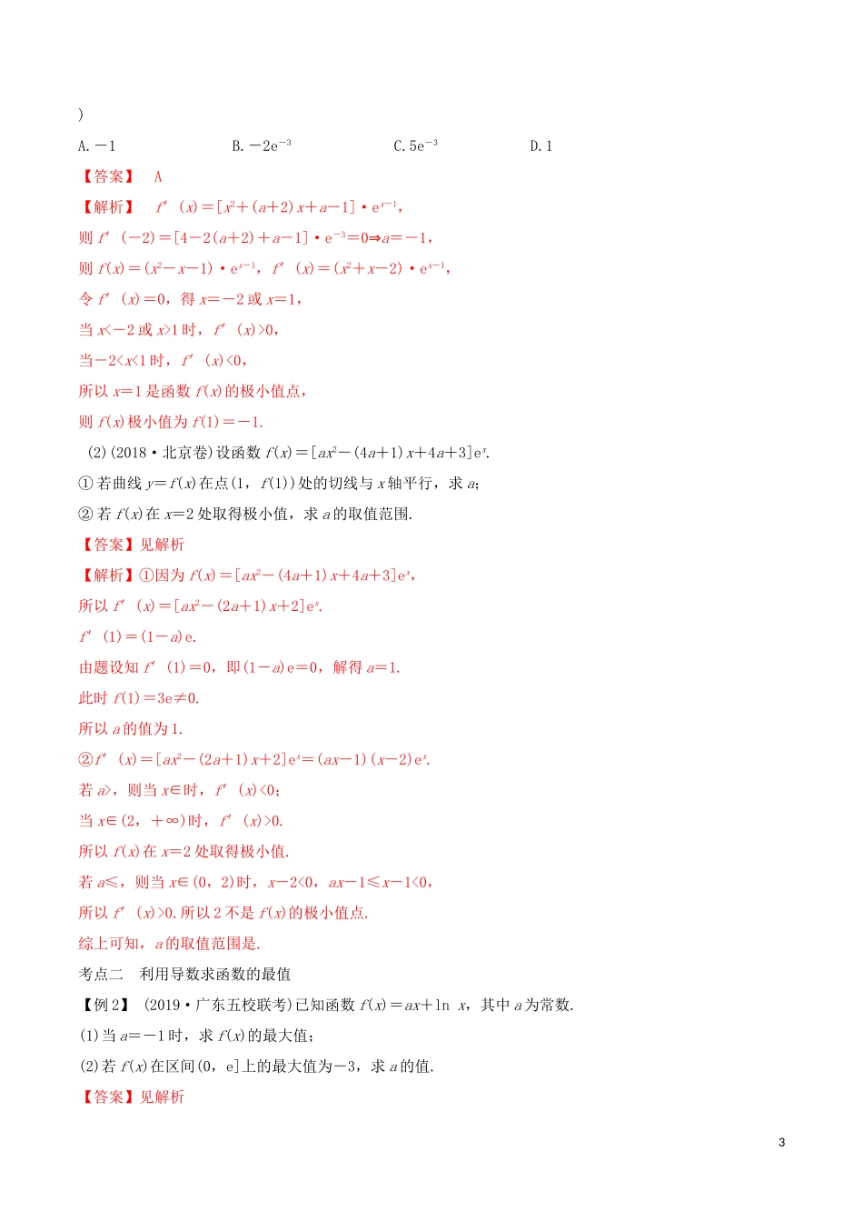 高考数学一轮复习 第三篇 导数及其应用 专题3.3 利用导数研究函数的最值、极值练习（含解析）-人教版高三全册数学试题_第3页