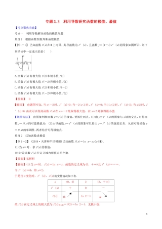 高考数学一轮复习 第三篇 导数及其应用 专题3.3 利用导数研究函数的最值、极值练习（含解析）-人教版高三全册数学试题