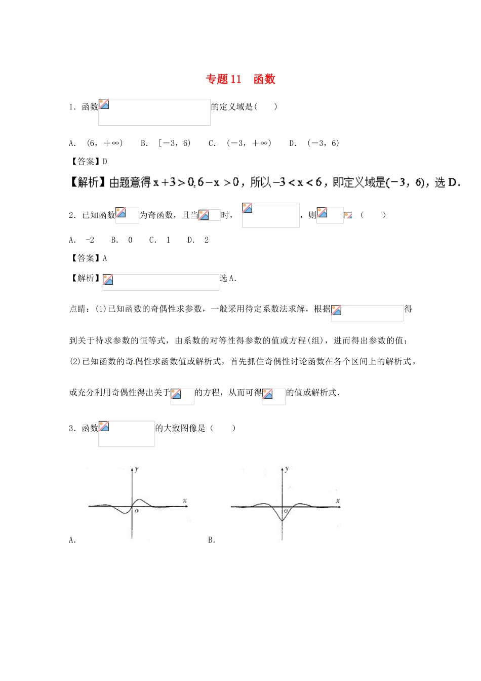高考数学一轮复习 小题精练系列 专题11 函数（含解析）理-人教版高三全册数学试题_第1页