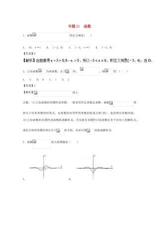 高考数学一轮复习 小题精练系列 专题11 函数（含解析）理-人教版高三全册数学试题