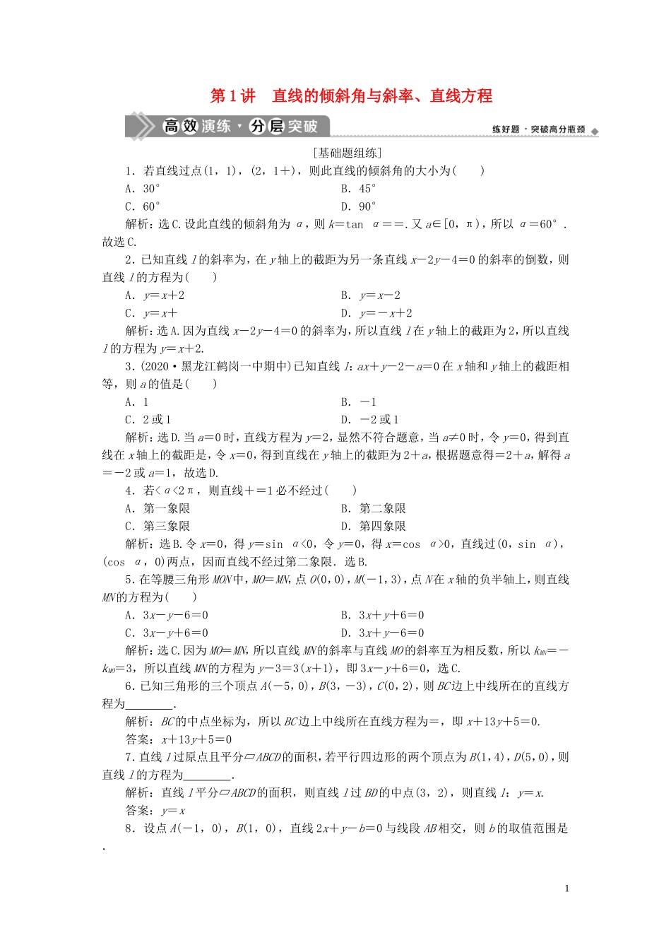 高考数学一轮复习 第九章 平面解析几何 第1讲 直线的倾斜角与斜率、直线方程高效演练分层突破 文 新人教A版-新人教A版高三全册数学试题_第1页