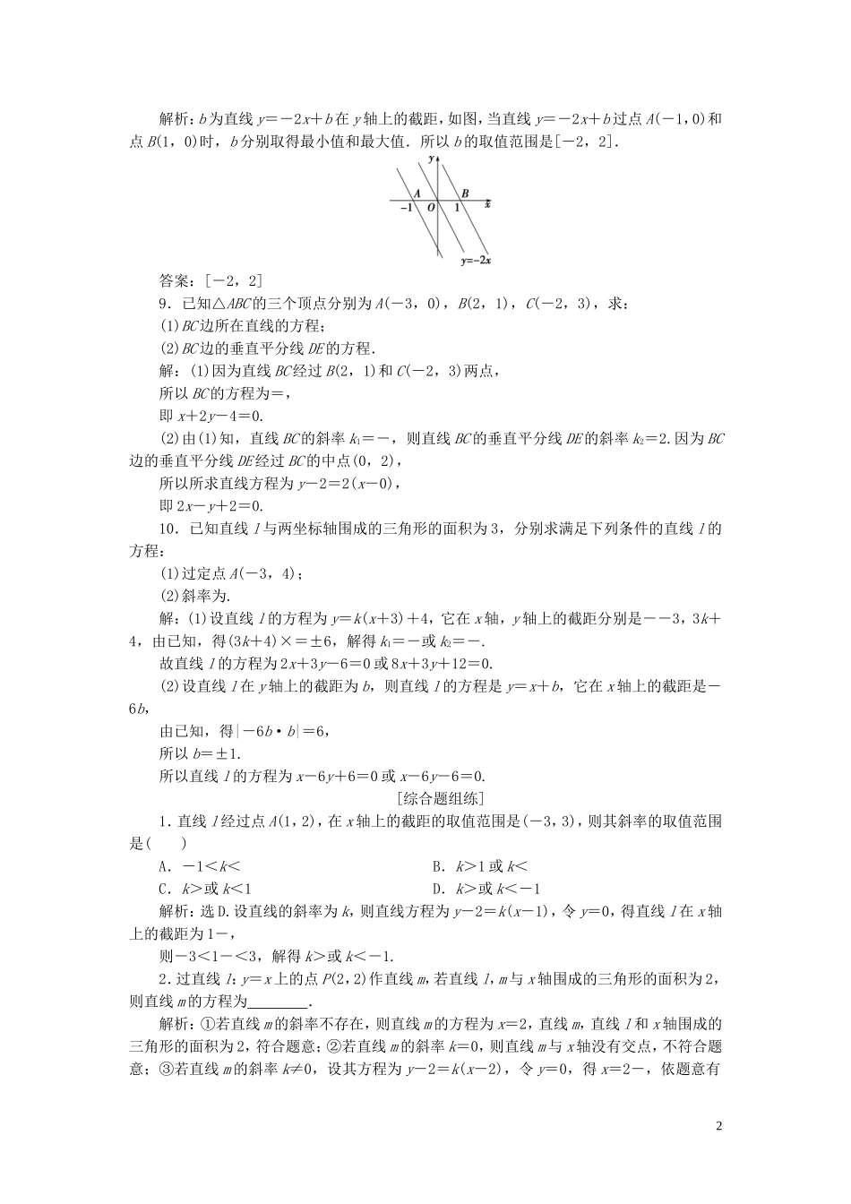 高考数学一轮复习 第九章 平面解析几何 第1讲 直线的倾斜角与斜率、直线方程高效演练分层突破 文 新人教A版-新人教A版高三全册数学试题_第2页