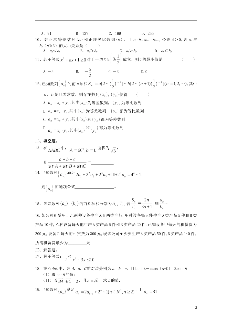 浙江省义乌市第三中学高中数学测试（一） 新人教A版必修5_第2页