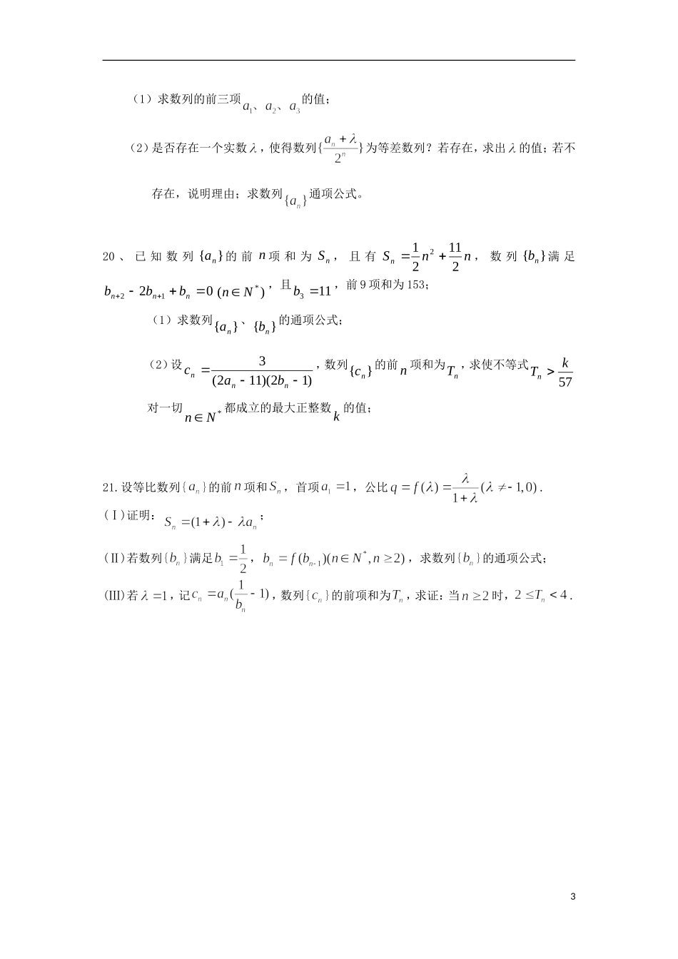 浙江省义乌市第三中学高中数学测试（一） 新人教A版必修5_第3页