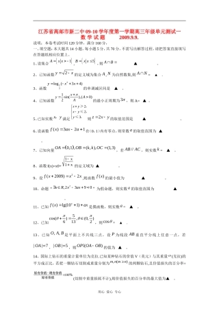 江苏省高邮市新二中09-10学年度第一学期高三年级单元测试一