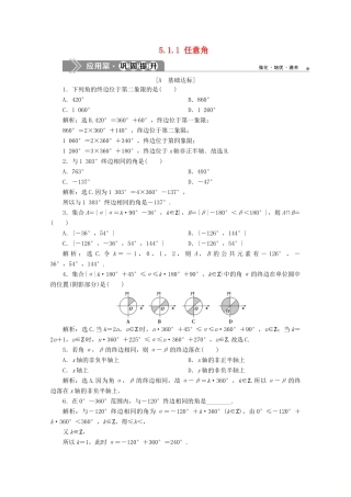 高中数学 第五章 三角函数 5.1.1 任意角应用案巩固提升 新人教A版必修第一册-新人教A版高一第一册数学试题