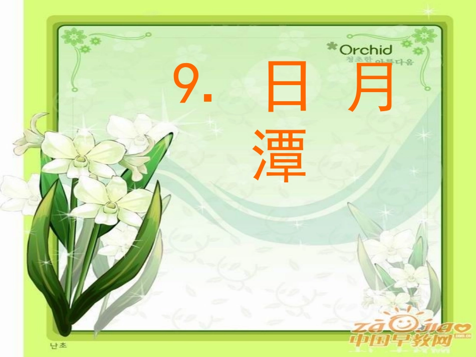 《日月潭》课件PPT_第1页