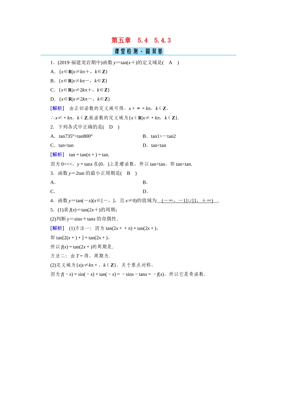 高中数学 第五章 三角函数 5.4 三角函数的图象与性质 5.4.3 正切函数的性质与图象课堂课时作业（含解析）新人教A版必修第一册-新人教A版高一第一册数学试题_第1页