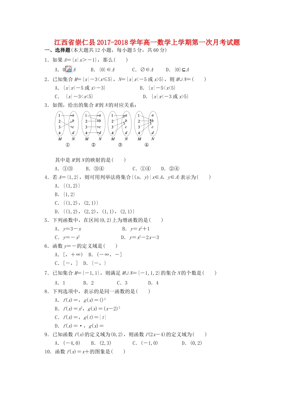 江西省崇仁县高一数学上学期第一次月考试题-人教版高一全册数学试题_第1页
