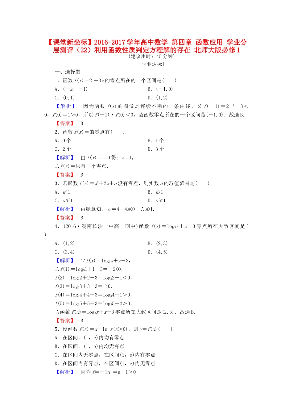 高中数学 第四章 函数应用 学业分层测评（22）利用函数性质判定方程解的存在 北师大版必修1-北师大版高一必修1数学试题_第1页