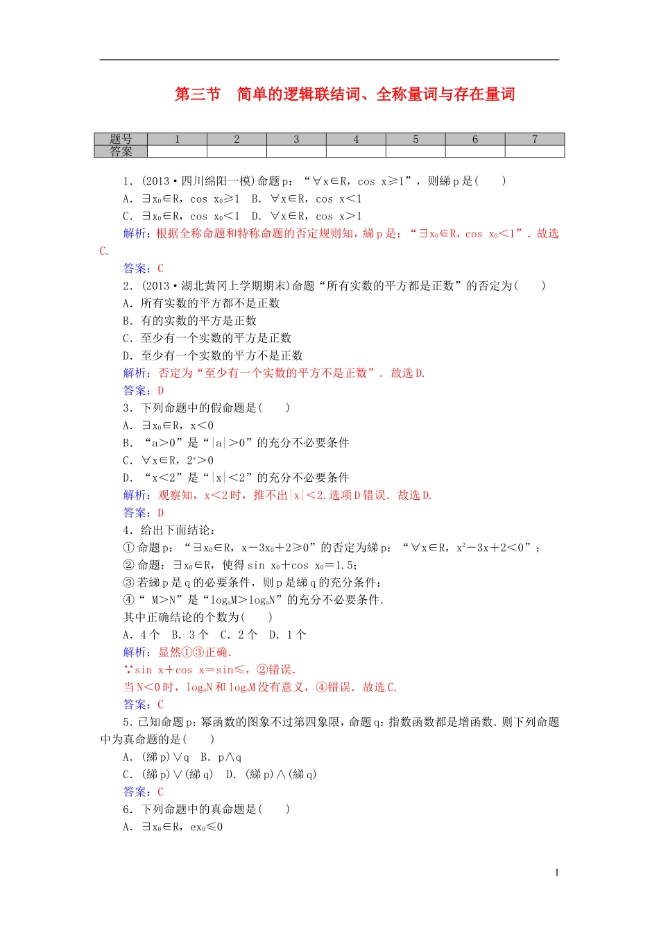 高考数学一轮复习 1.3简单的逻辑联结词、全称量词与存在量词练习 理-人教版高三全册数学试题_第1页