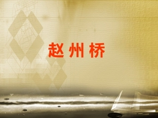 《赵州桥》演示课件1