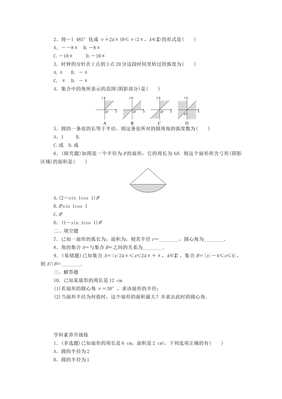 高中数学 第五章 三角函数 5.1.2 弧度制精品练习（含解析）新人教A版必修第一册-新人教A版高一第一册数学试题_第2页
