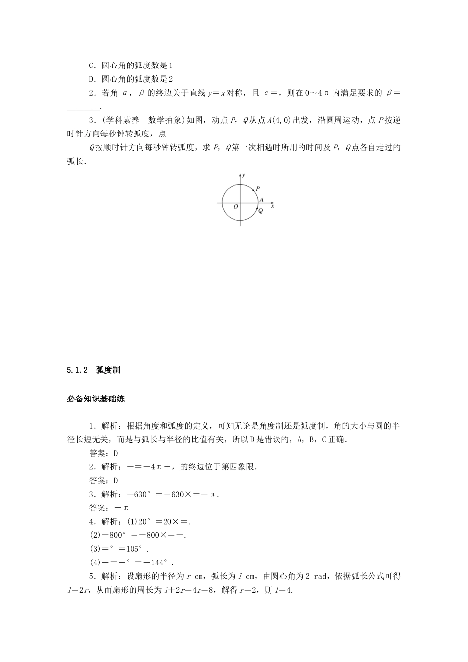 高中数学 第五章 三角函数 5.1.2 弧度制精品练习（含解析）新人教A版必修第一册-新人教A版高一第一册数学试题_第3页