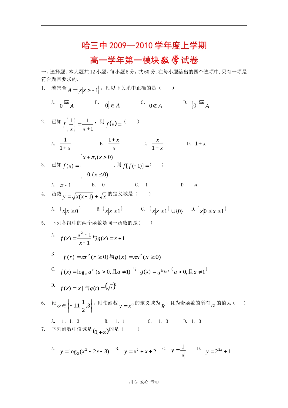 黑龙江省哈三中09-10学年高一数学上学期第一学段考试 新人教版_第1页
