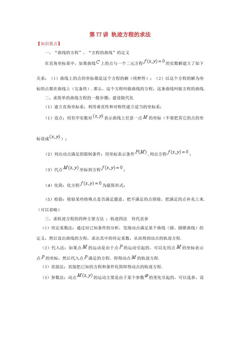 高考数学 常见题型解法归纳反馈训练 第77讲 轨迹方程的求法-人教版高三全册数学试题_第1页
